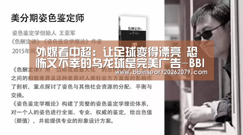 外媒看中超:让足球变得漂亮 恐怖又不幸的乌龙球是完美广告-BBIN直播(图2) BBIN登录