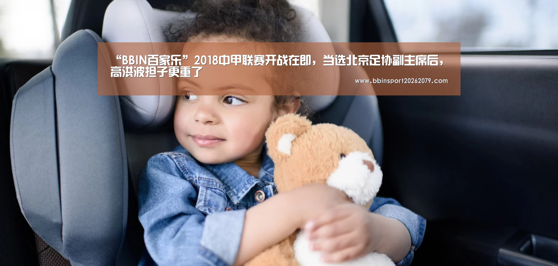 “BBIN百家乐”2018中甲联赛开战在即,当选北京足协副主席后,高洪波担子更重了(图1) BBIN百家乐