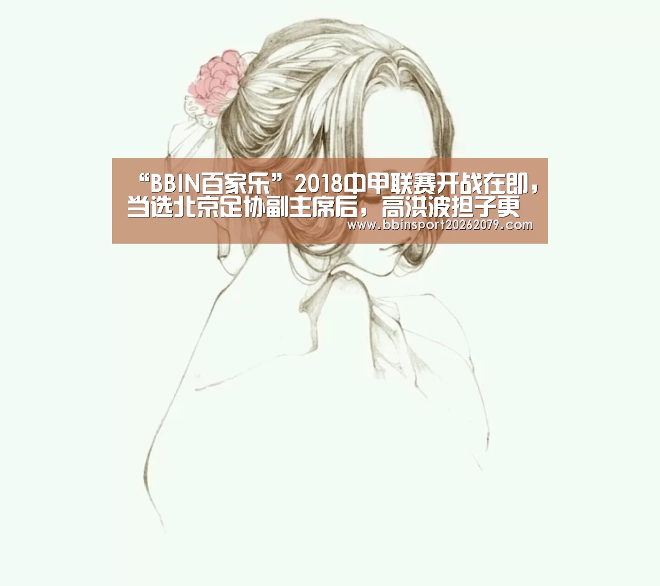 “BBIN百家乐”2018中甲联赛开战在即,当选北京足协副主席后,高洪波担子更重了(图3) BBIN直播